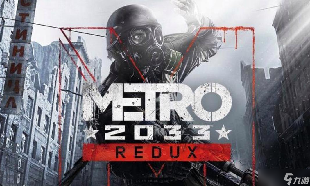 者必看 探索废土世界的生存之道《地铁2033战争》游戏初学(图2)