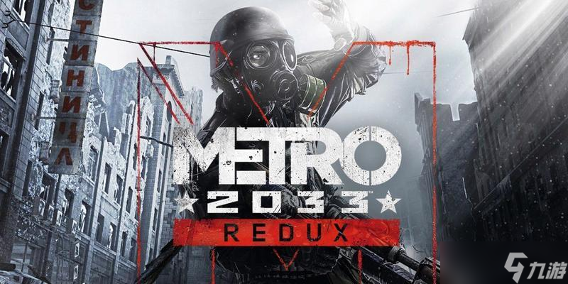 者必看 探索废土世界的生存之道《地铁2033战争》游戏初学